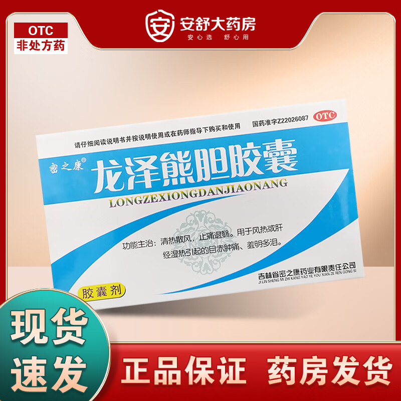龙泽熊胆胶囊 0.25g*24粒 1盒装