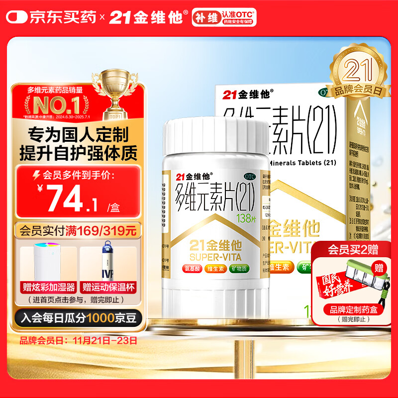 21金维他 多维元素片(21) 138片 复合维生素B族成人赖氨酸维C维E钙铁锌AD儿童中老年多种营养增强免疫力