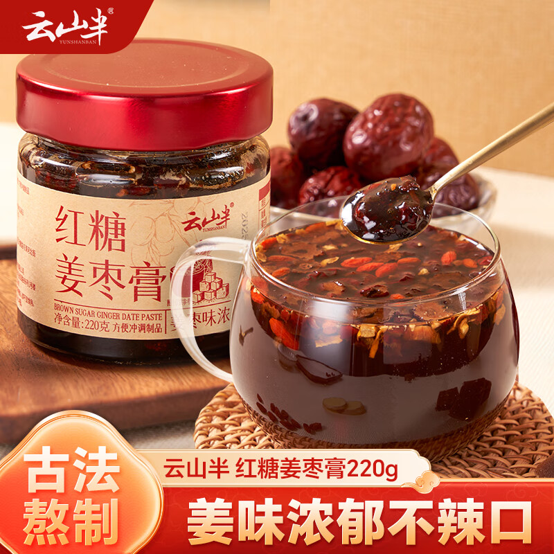 云山半红糖怀姜枣膏220g 姜茶姜汁大姨妈痛经枸杞红枣暖身茶驱寒热饮