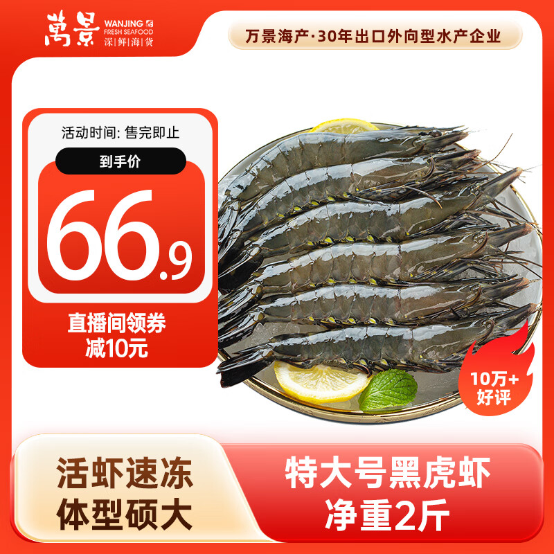 APP直播间购物袋领69-8卷 自营 万景 北海活冻巨无霸 黑虎虾 净重2斤 20-30只 - 线报酷 APP直播间购物袋领69-8卷 自营 万景 北海活冻巨无霸 黑虎虾 净重2斤 20-30只 - 线报酷