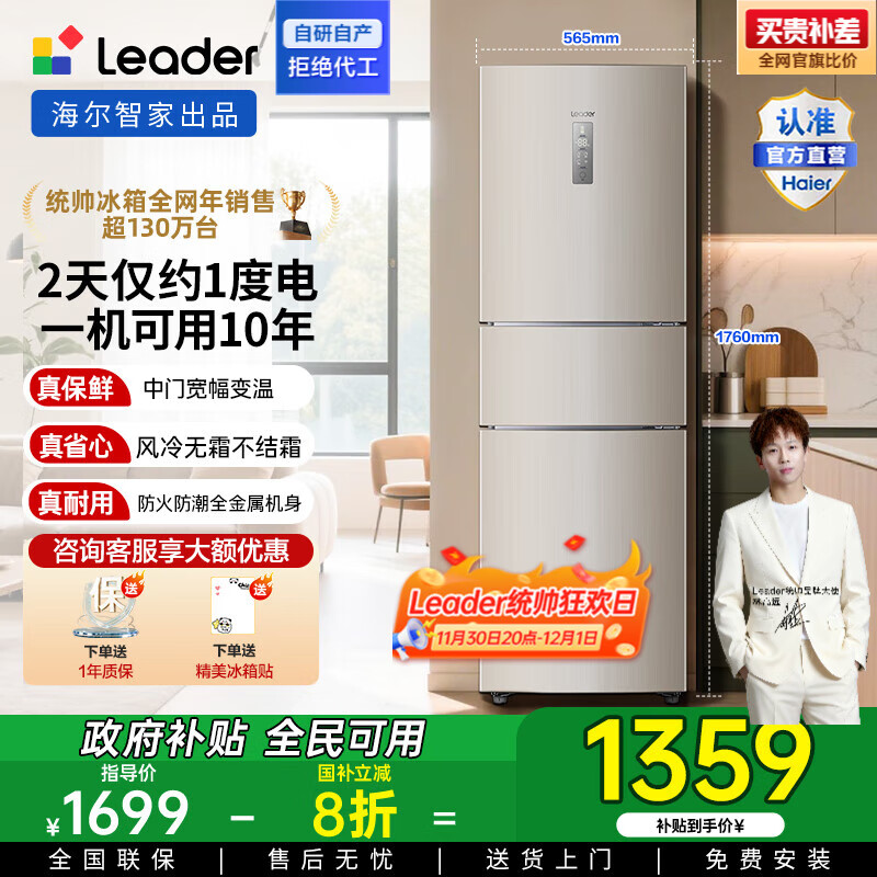 统帅（Leader）海尔出品三门三温三开门家用电冰箱218升 一级双变频风冷无霜黑金净化宿舍租房办公室国家补贴20% 【省电王】2天仅约1度电 冰箱