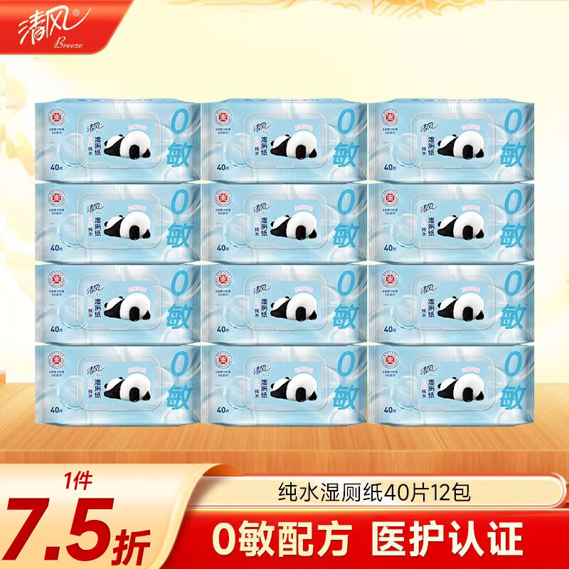 清风【李昀锐同款】0敏纯水湿厕纸40片*12包 医护级认证 