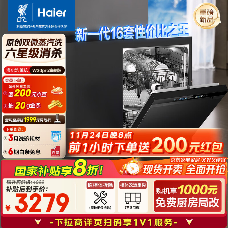 4099元 海尔（Haier）自营洗碗机 - 线报酷
