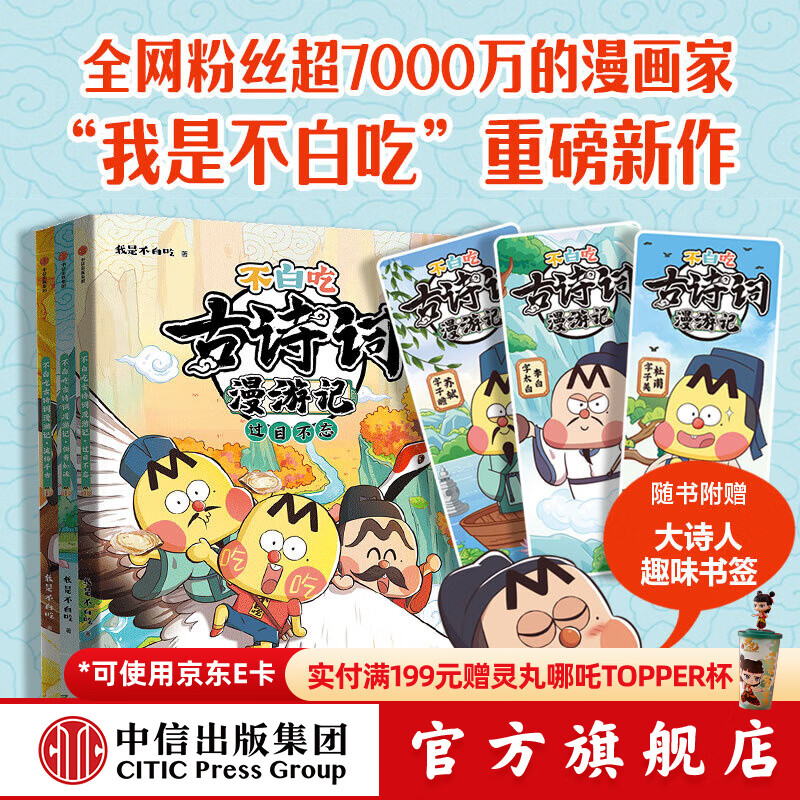 【赠书签】包邮 不白吃古诗词漫游记（3册）【5-12岁】 我是不白吃著 读懂古诗词之美 不白吃漫画 中信出版社图书