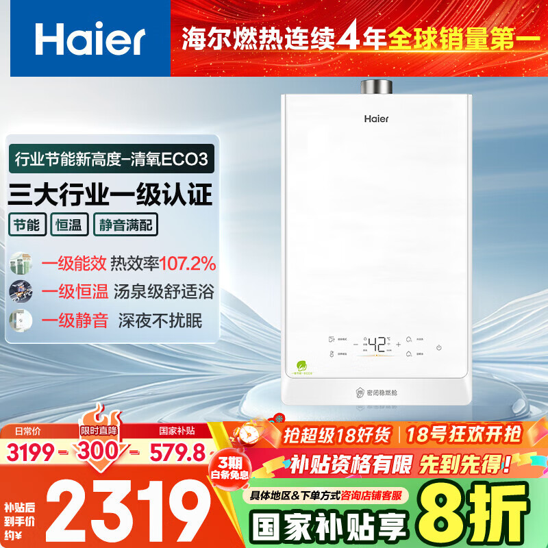 海尔（Haier）【清氧ECO3一级能效】16升燃气热水器天然气 水伺服恒温   【国家补贴20%】【售完即止只退不换】
