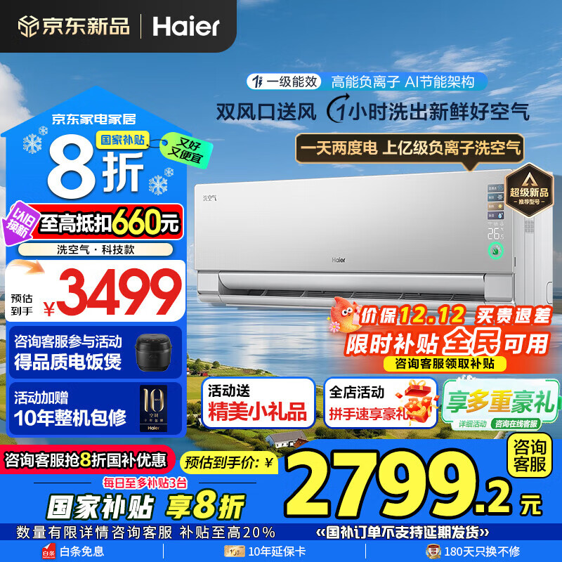 海尔空调洗空气Pro 1.5匹新一级变频冷暖卧室壁挂式声源定位送风 聚合双向风智慧除湿 高能负离子除醛 1.5匹 一级能效 洗空气+净化空气+除空气污染物