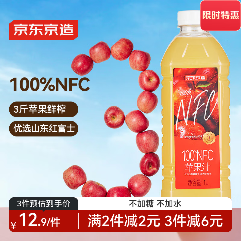 京东京造100%NFC纯苹果汁1L装鲜榨果汁红富士0添加糖0脂非浓缩中秋礼盒