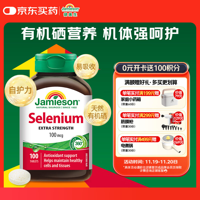 健美生（Jamieson）天然有机硒 100mcg*100片/瓶来源天然酵母原料/高活性有益机体