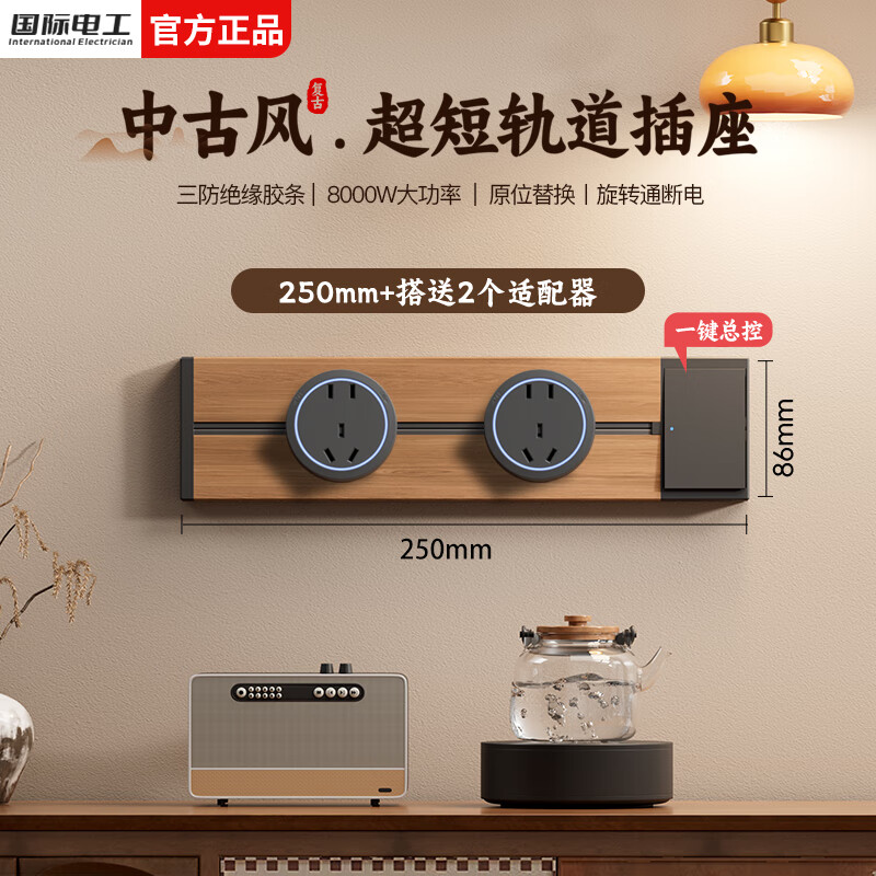 国际电工中古风轨道插座明装可移动壁挂滑轨插排卧室墙壁木纹迷你轨道插板 【一键总控】25厘米+2个大五孔