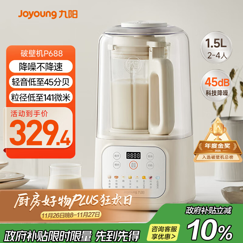 九阳1.5L低音破壁机家用全自动豆浆机轻音45分贝2-4人降噪榨汁料理机五谷杂粮破壁机P688 政府补贴