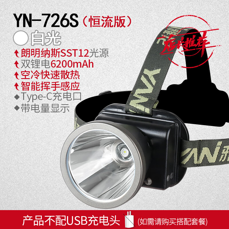 雅尼(YANI)雅尼头灯强光充电超亮头戴式照明矿灯手电筒新款超长续航户外钓鱼 726S(白光):恒流10h续航、有挥手感应 无规格