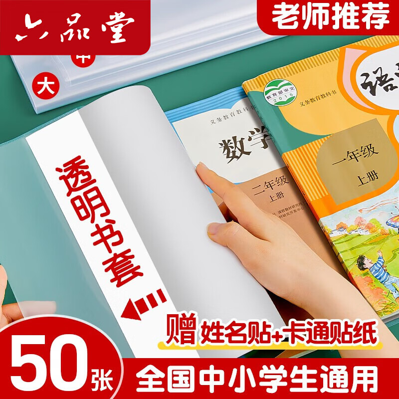 六品堂书皮书套加厚透明小学生课本作业本书皮套A4防水保护膜一年级二三四五年级书本保护套包书皮纸自粘 大20中20小10+50枚姓名贴