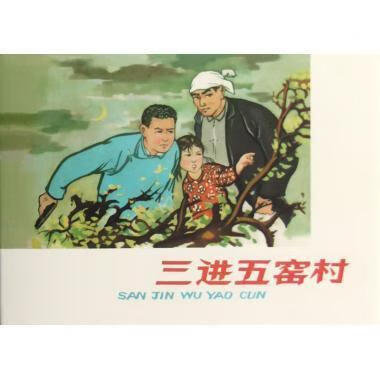 三进五窑村 李英儒【书】