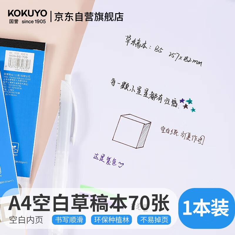 国誉（KOKUYO）【全网低价】草稿本Gambol渡边空白纸笔记本子拍纸本草稿空白本 A4/70张/1本空白内页WCN-A4-700