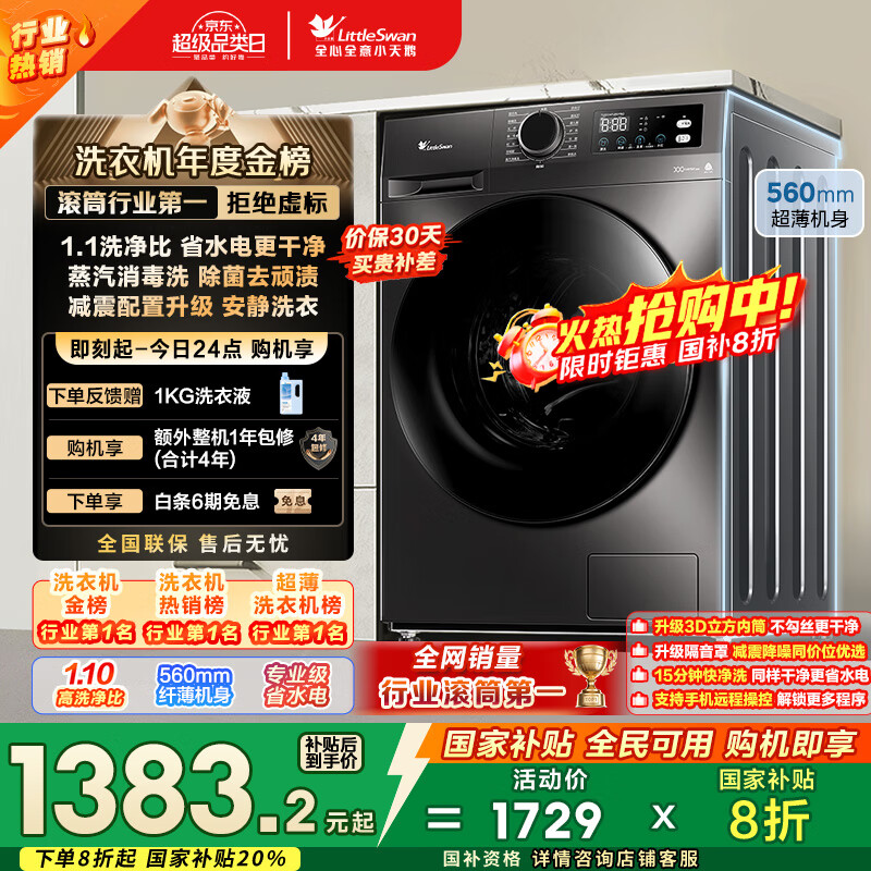小天鹅（LittleSwan）滚筒洗衣机全自动家用 TG100APUREPRO 懒人超薄10公斤 以旧换新 家电国家补贴20% 一级能效 内衣洗