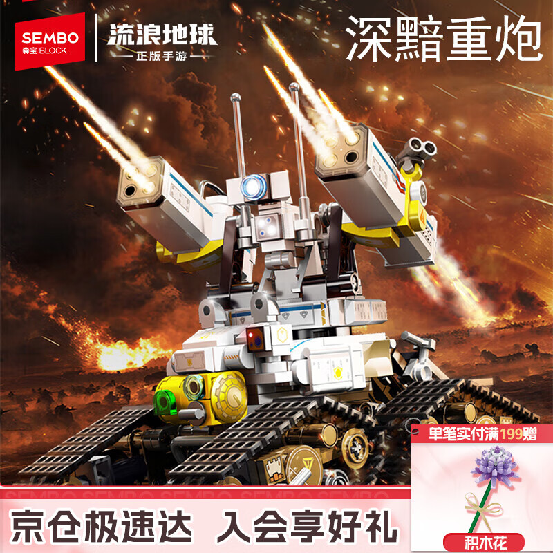 森宝积木流浪地球正版手游拼装玩具男孩生日礼物 深黯重炮107503