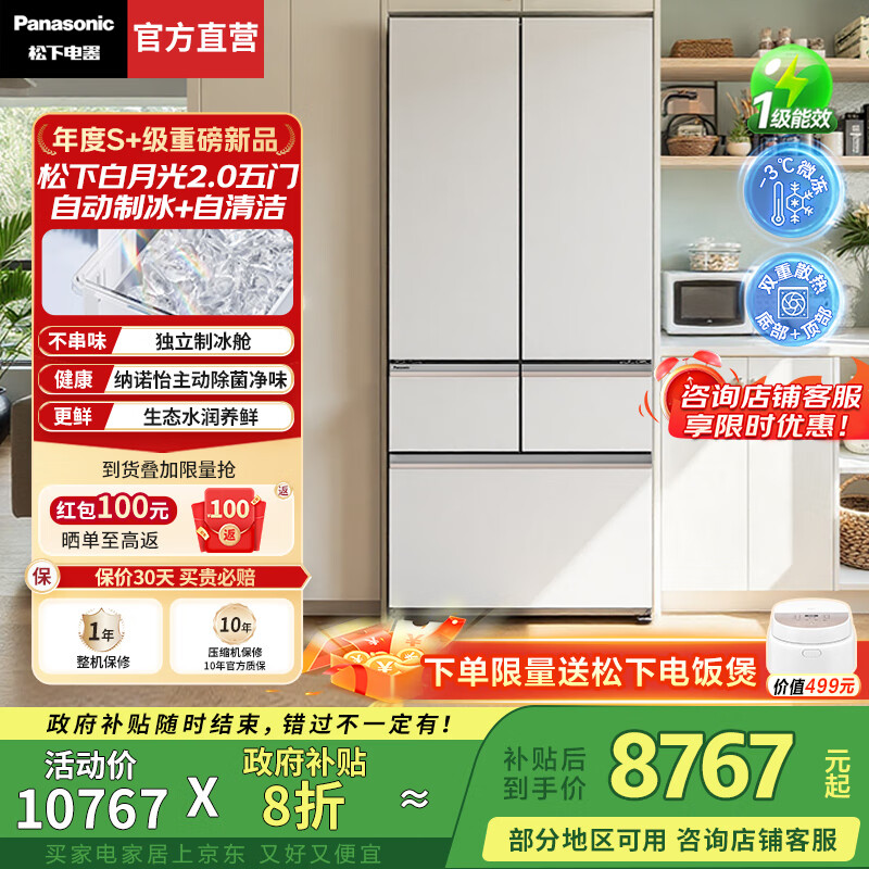 松下（Panasonic）【国家补贴20%】白月光2.0冰箱法式多门515升家用超薄零嵌风冷无霜自动制冰一级能效节能 白月光2.0五门 丨纳诺怡除菌净味+APP智控