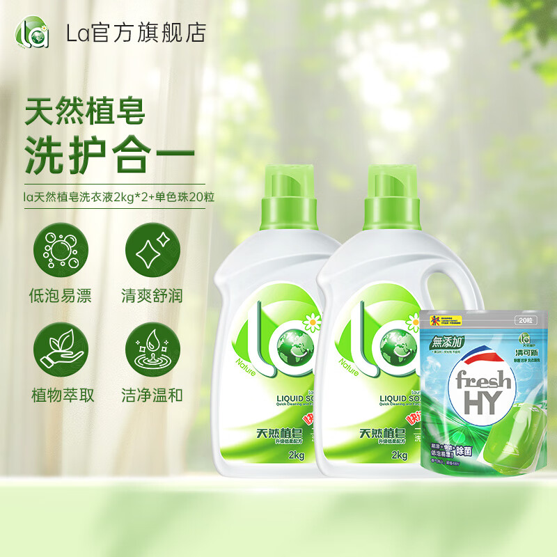 la洗衣液天然植皂皂液低泡易漂洗护合一 2kg*2瓶+洗衣凝珠20粒