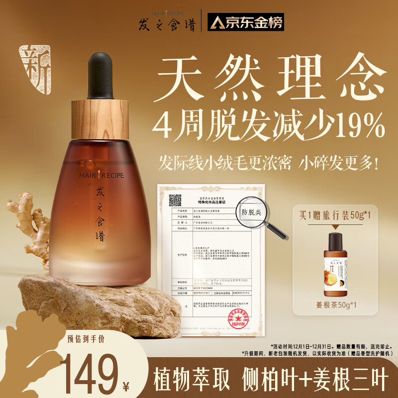 髮の食谱发之食谱姜根茶防脱精华30g育发养发增发头皮精华液侧柏叶生姜