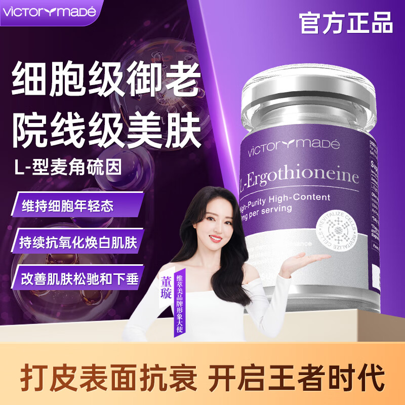 维萃美（Victorymade）麦角硫因口服胶囊PQQ精华亚精胺99.999%高纯度抗衰氧化美国进口 1瓶体验装【99.999%高纯度】