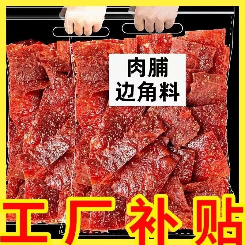 靖江特产猪肉脯500g良品同厂产肉干肉脯足称无干燥剂超厚肉脯300g 原味300g 边角