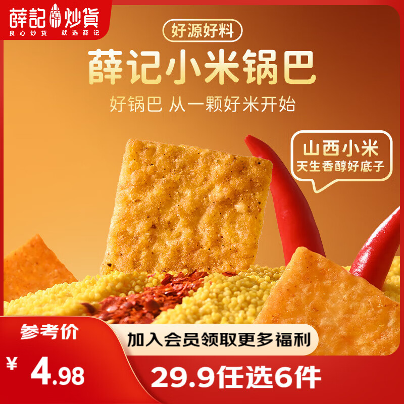 薛记炒货 【29.9任选6件】小麻花夏威夷果山楂甘薯棒果干坚果休闲零食 小米锅巴110g【花椒味】