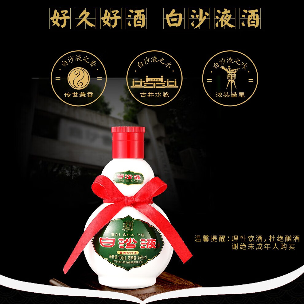白沙湖南老字号白沙液浓酱兼香型小葫芦纯粮白酒单瓶/礼盒装 送礼收藏 45度 100mL 1瓶 (白沙液小酒)