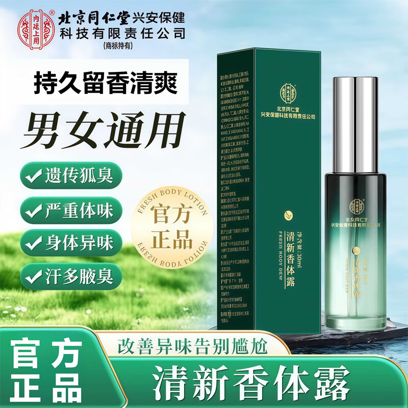 【汗臭困扰清新净味】北京同仁堂清新香体露30ml
