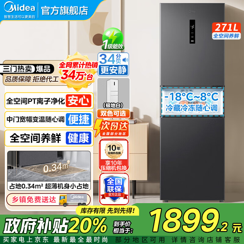 美的（Midea）283冰箱三门智能家用电冰箱三开门一级能效风冷无霜变频双净味小冰箱 MR-283WTPZE 租房宿舍 
