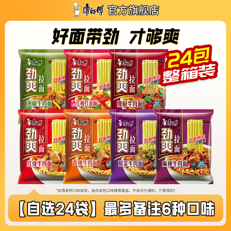 康师傅方便面泡面整箱24袋装劲爽红烧牛肉面香辣混合速食夜宵官方旗舰店 【自选24袋】下单备注口味+数量