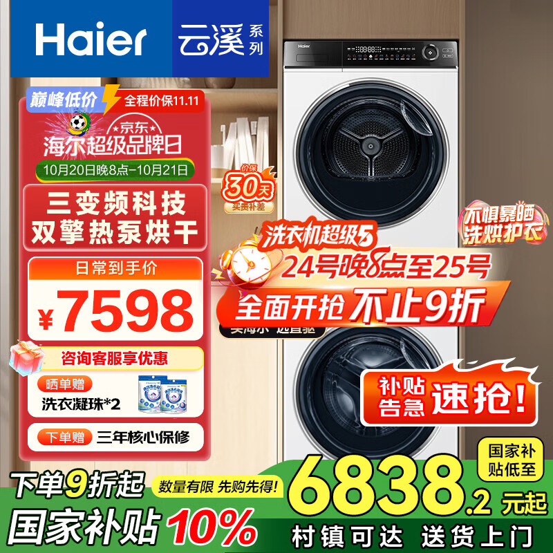 海尔（Haier）全自动洗衣机滚筒10公斤家用烘干机热泵干衣机洗烘套装组合直驱云溪家电国家补贴376+376