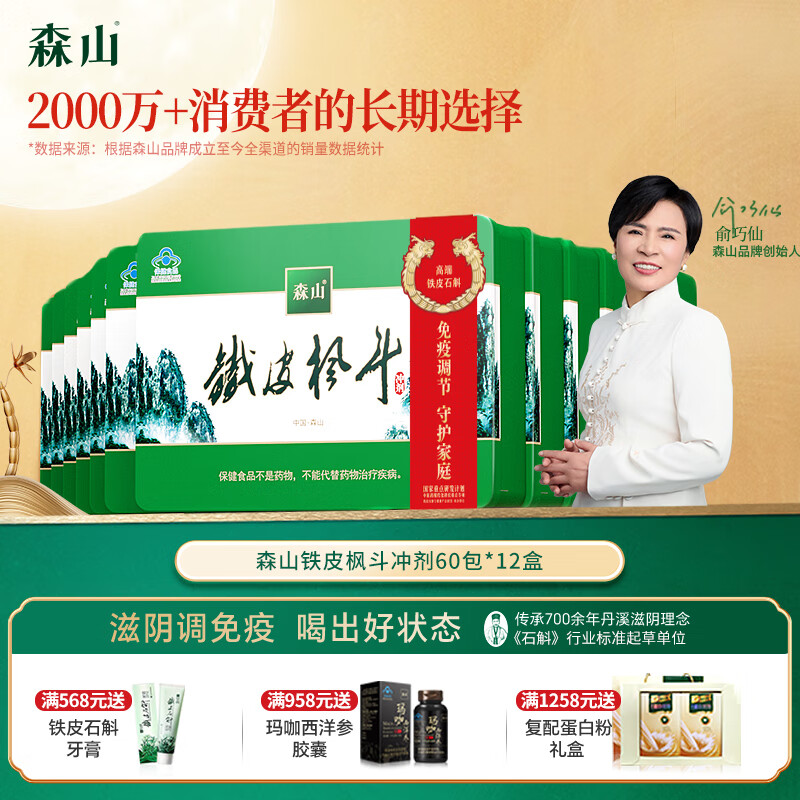 森山铁皮石斛枫斗冲剂60包*12盒 年度装 补品 保健品 新年货礼盒 送礼 京东折扣/优惠券