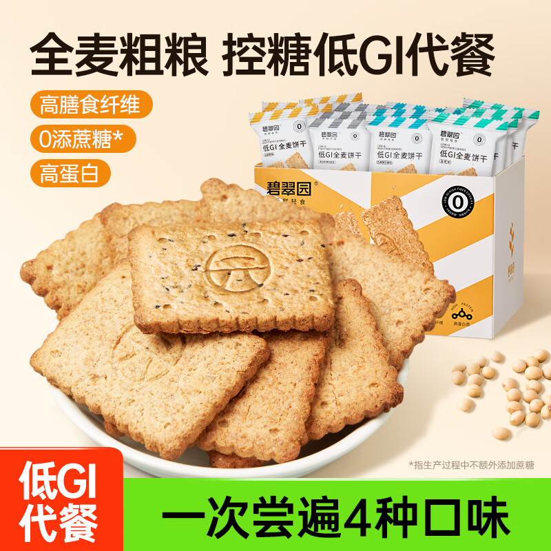 碧翠园全麦粗粮低GI饼干代餐0蔗糖添加健身抗饿健康零食品混合口味1000g