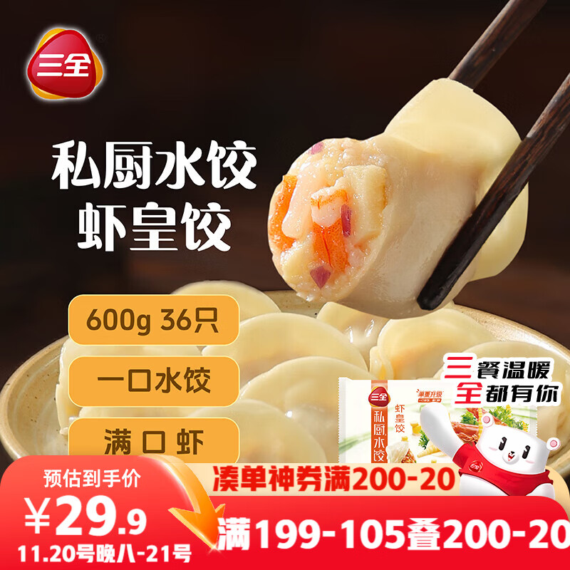 三全私厨水饺虾皇饺600g36只 早餐饺子虾饺速冻食品蒸饺煎饺