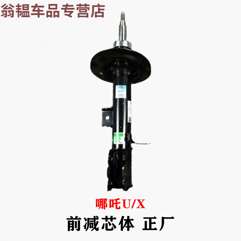 溥畔哪咤n01/v/aya/u哪咤x前后减震器总成芯体原厂原装戈尔德稳安品牌