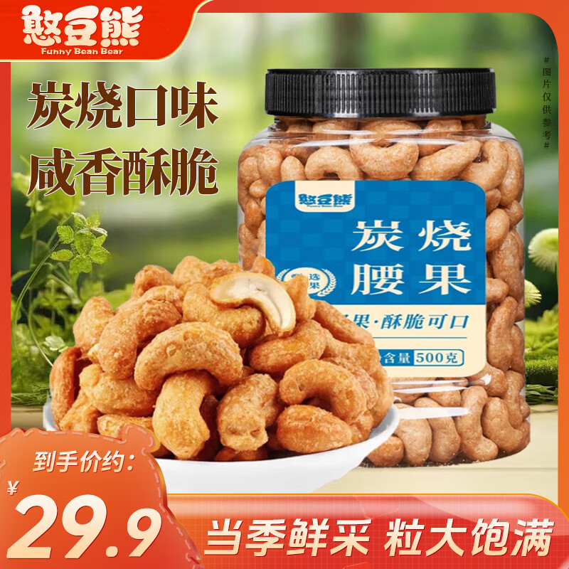 憨豆熊炭烧腰果500g 每日干果仁休闲食品碳烤小吃孕妇零食