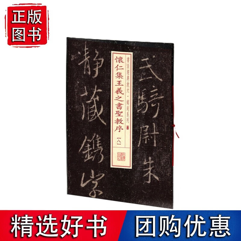书法经典放大·铭刻系列---怀仁集羲之书圣教序（八）