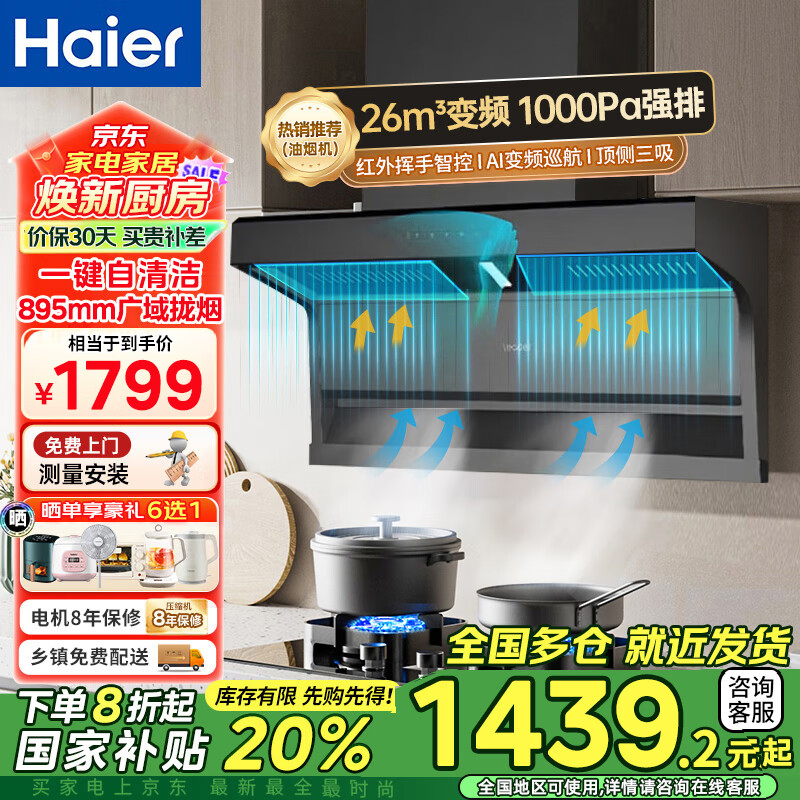 海尔（Haier）智家变频抽油烟机大吸力家用26立方7字型烟灶套装自洁顶侧三吸抽油烟机Leadar系列Q62 MAX 【
