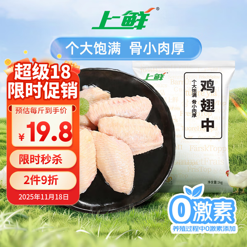 上鲜 鸡翅中 1kg拍【2】件
