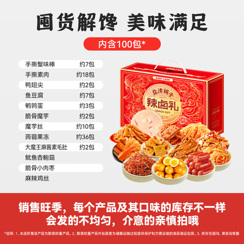 盐津铺子零食大礼包辣卤休闲食品小吃卤味辣条宿舍解馋礼物礼盒装 【香辣100包】零食礼盒买50包送50包约746g