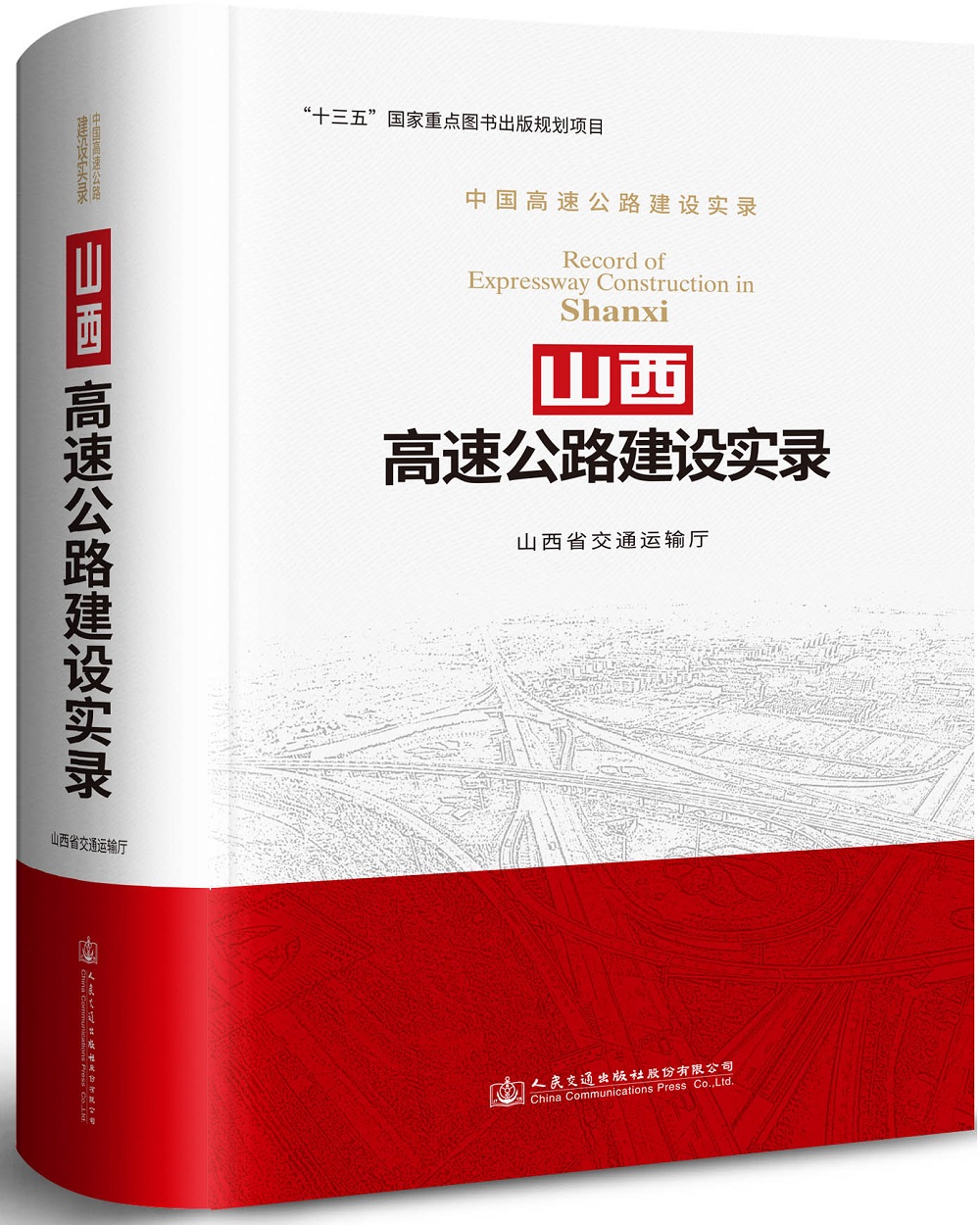 山西高速公路建设实录