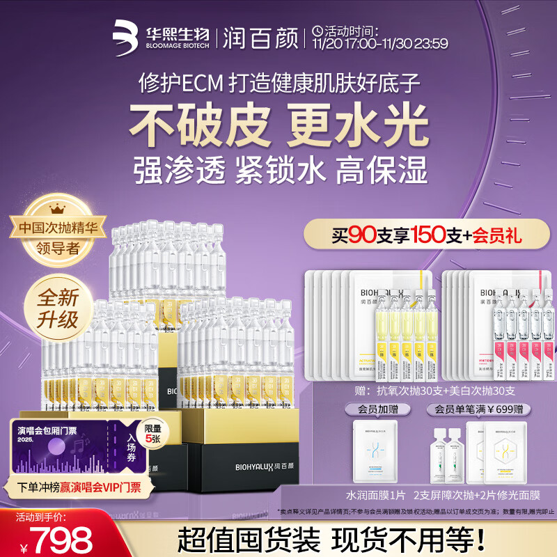 润百颜华熙生物水光棒嘭弹次抛精华90支玻尿酸补水保湿护肤品生日礼物女