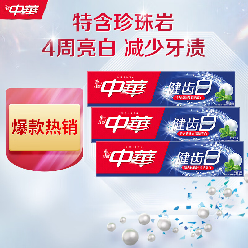中华健齿白小苏打牙膏亮白去黄清新口气套装家庭装薄荷味200g*3支