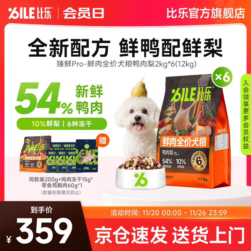 比乐旗舰店 臻鲜pro鸭肉梨全期狗粮2kg*6包 首单元349，折58/包 - 线报酷