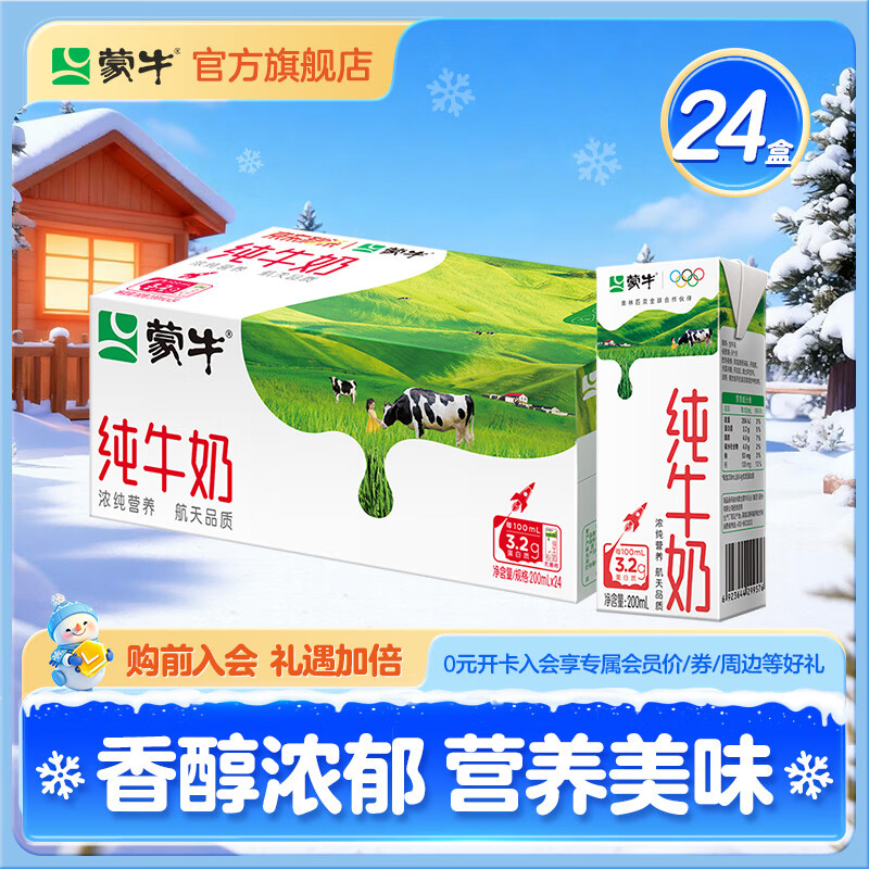 蒙牛 纯牛奶全脂灭菌乳 优质蛋白质 整箱200mL×24包