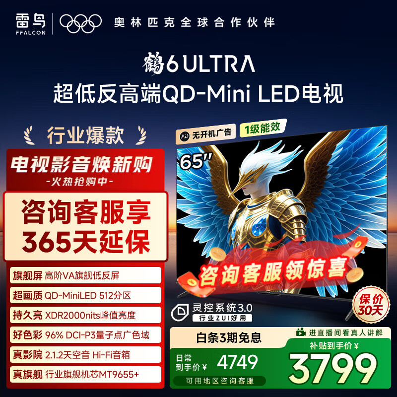 TCL雷鸟电视 65鹤6 Ultra 25款（PLUS版） 65英寸QD-MiniLED高阶VA  国家补贴电视65S595C Ultra 65英寸 平板电视