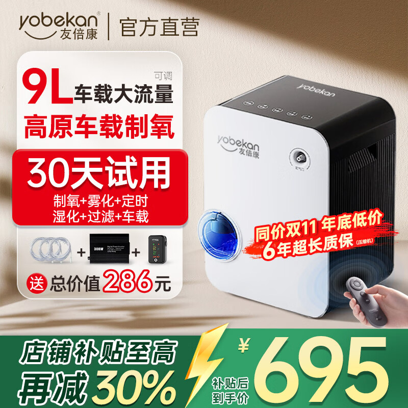 友倍康(yobekan)家用制氧机吸氧机老人氧气机制氧雾化一体机孕妇增氧机KE-Y101W 【4000海拔高原车载】9升氧+专用高原补偿技术