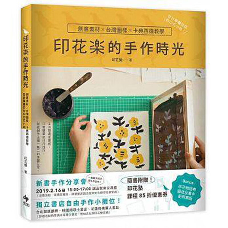 预订台版 印花乐的手作时光 手工diy书
