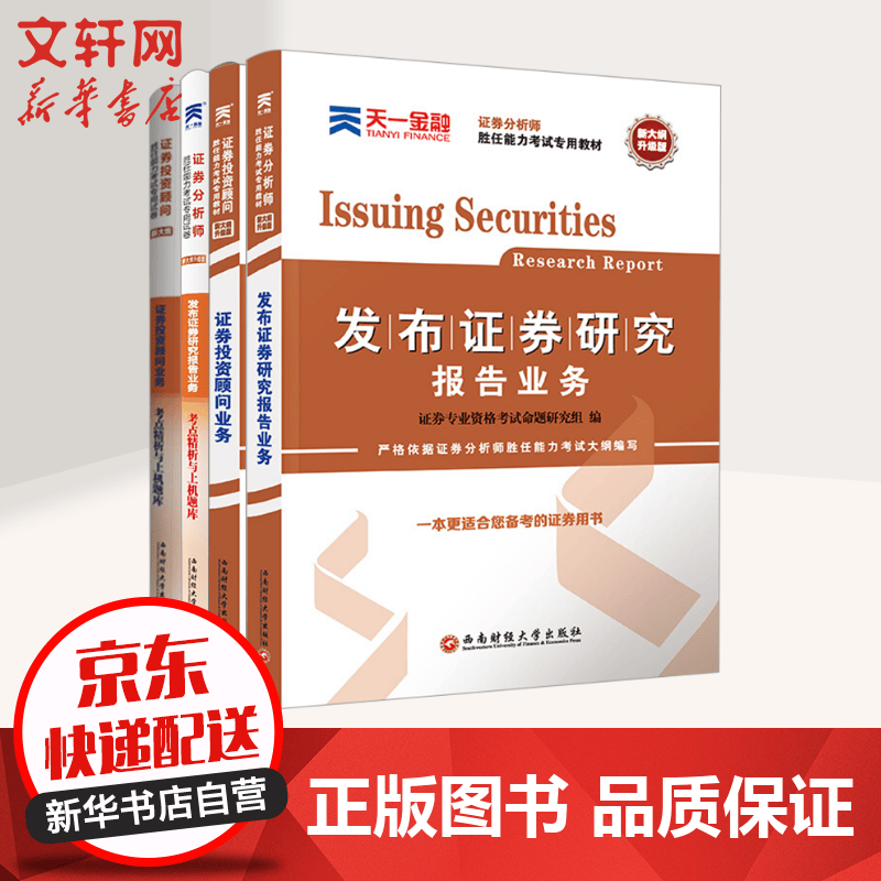 2019天一证券从业资格考试教材+试卷全套4本