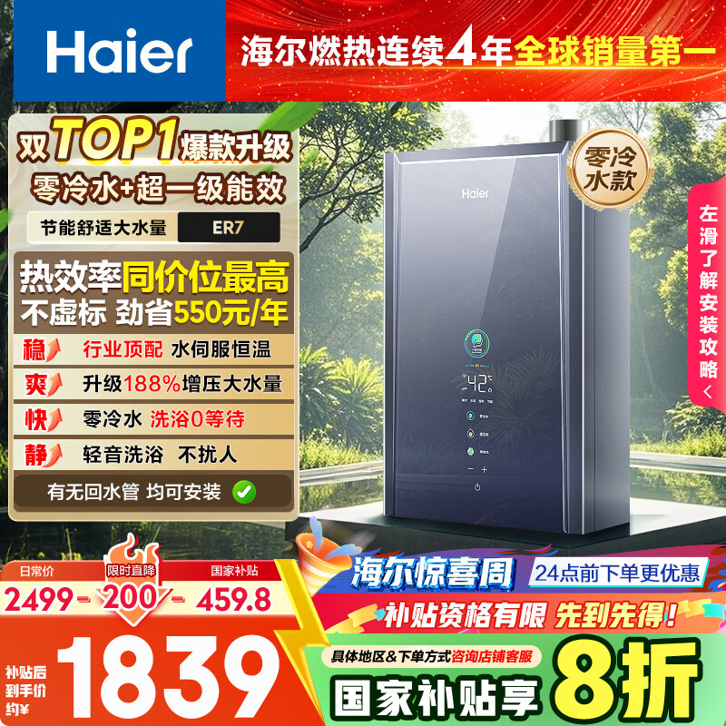 海尔（Haier）【一级能效零冷水ER7】16升燃气热水器天然气家用节能 水伺服恒温 大水量【国补立减20%】上门安装